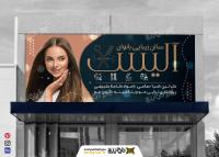 دانلود بنر سردر آرایشگاه زنانه آلیس