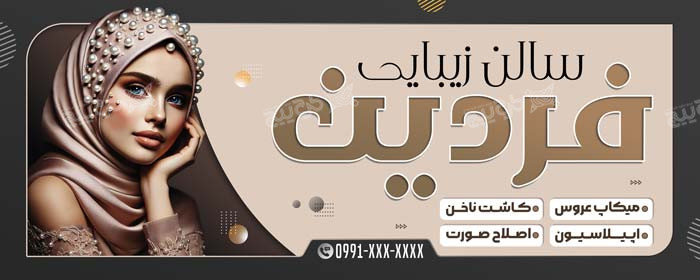دانلود بنر آرایشگاه و سالن زیبایی فردین