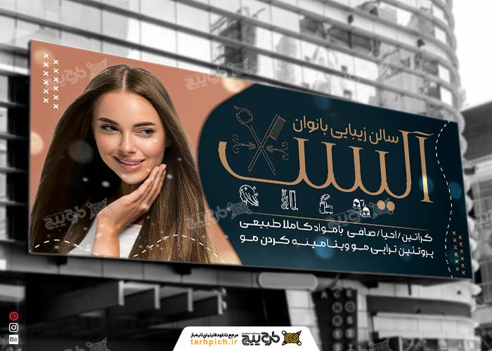 دانلود بنر سردر آرایشگاه زنانه آلیس