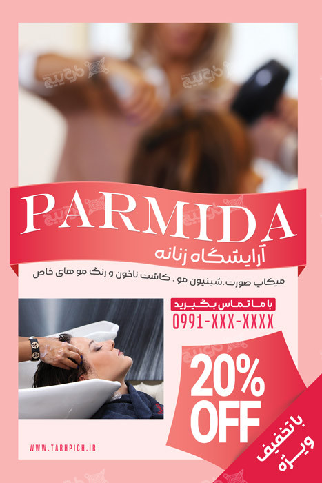 دانلود بنر آرایشگاه زنانه پارمیدا