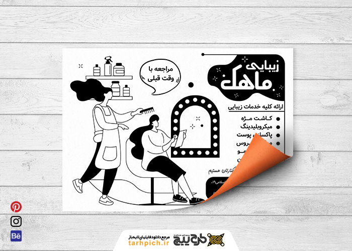 دانلود تراکت سیاه و سفید آرایشگاه زنانه ماهک