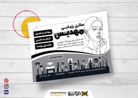 دانلود تراکت سیاه و سفید آرایشگاه زنانه مهدیس