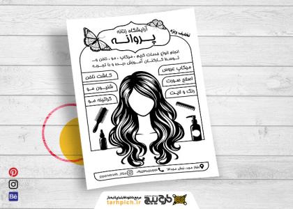 دانلود تراکت سیاه و سفید آرایشگاه زنانه پروانه