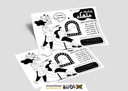 دانلود تراکت سیاه و سفید آرایشگاه زنانه ماهک