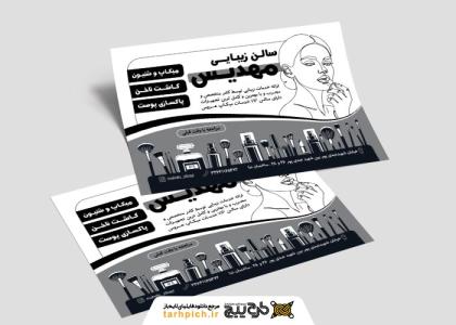 دانلود تراکت سیاه و سفید آرایشگاه زنانه مهدیس