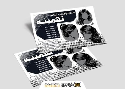 دانلود تراکت سیاه و سفید آرایشگاه زنانه تهمینه
