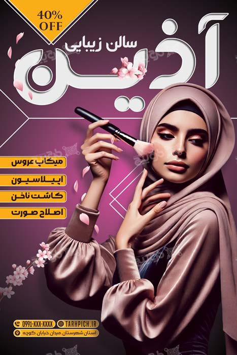 دانلود تراکت سالن زیبایی آذین عمودی