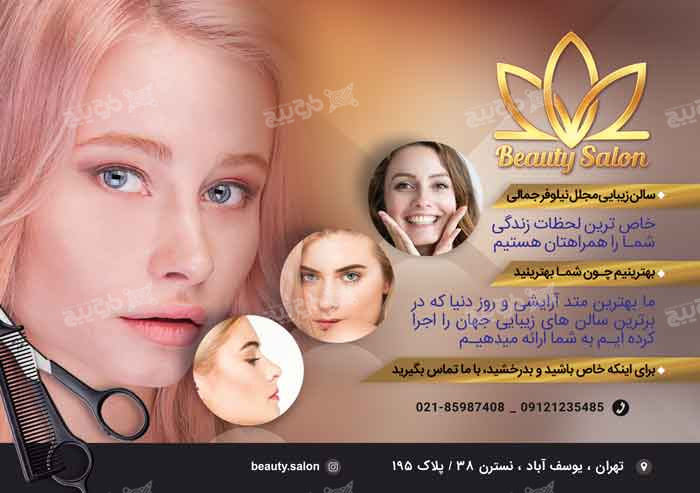 دانلود تراکت سالن زیبایی نیلوفر جمالی افقی