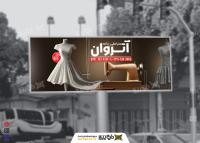 دانلود بیلبورد خیاطی زنانه آتروان