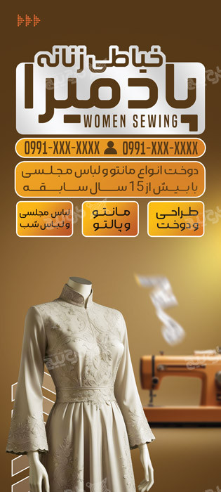 دانلود بنر استند خیاطی زنانه پادمیرا