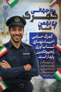دانلود بنر استرابورد روز جهانی گمرک گرامیباد تصویر مأمور گمرک خندان