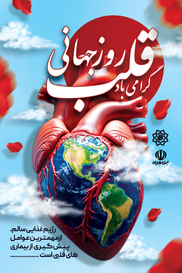 دانلود بنر استرابورد روز جهانی قلب گرامی باد