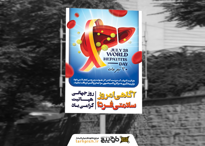 دانلود بنر استرابورد روز جهانی هپاتیت تصویر کبد دو بعدی