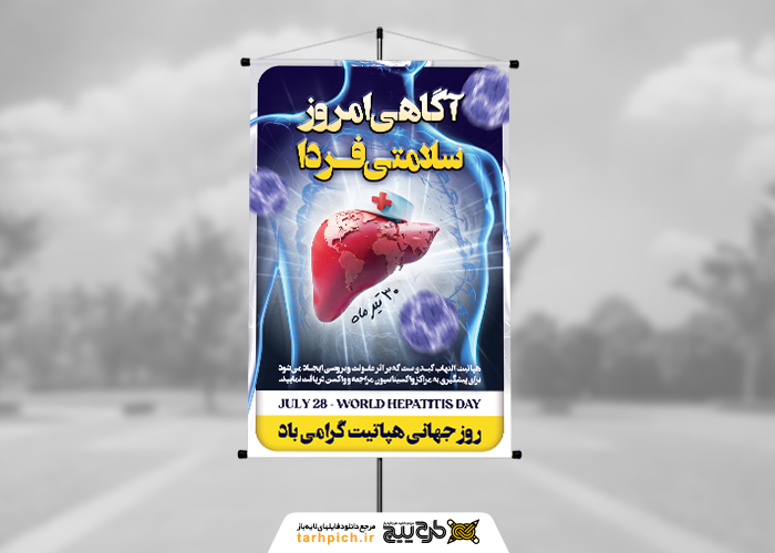 دانلود بنر استرابورد روز جهانی هپاتیت تصویر کبد