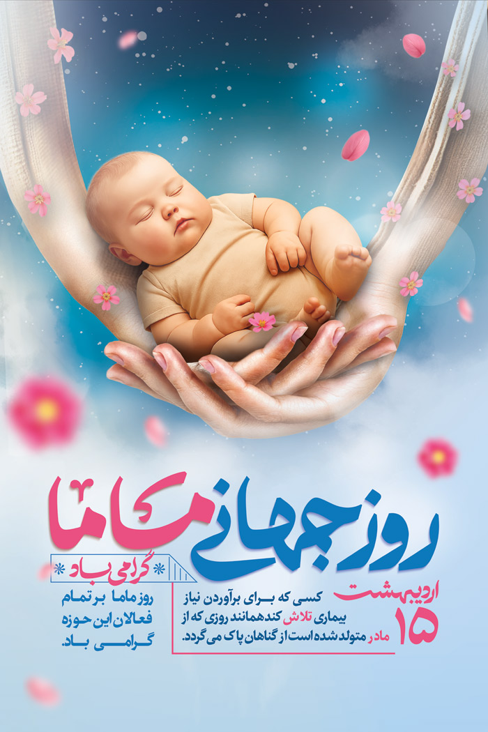 دانلود بنراسترابورد روز جهانی ماما با گهواره به شکل دست مهربان