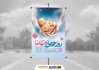 دانلود بنراسترابورد روز جهانی ماما با گهواره به شکل دست مهربان