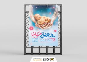 دانلود بنراسترابورد روز جهانی ماما با گهواره به شکل دست مهربان