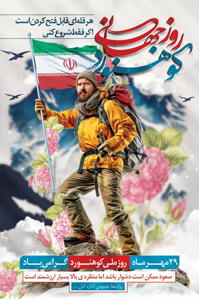 دانلود بنر استرابورد روز جهانی کوهنوردی ایران گرامی باد