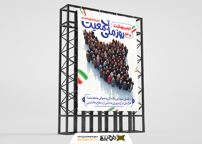 دانلود بنر استرابورد روز جهانی جمعیت نقشه ایران