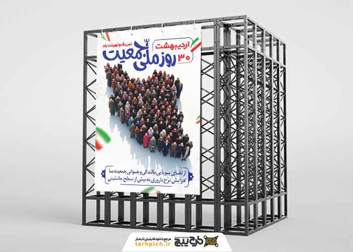 دانلود بنر استرابورد روز جهانی جمعیت نقشه ایران