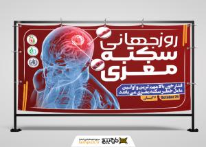 دانلود بنر روز جهانی سکته مغزی با پس زمینه قرمز