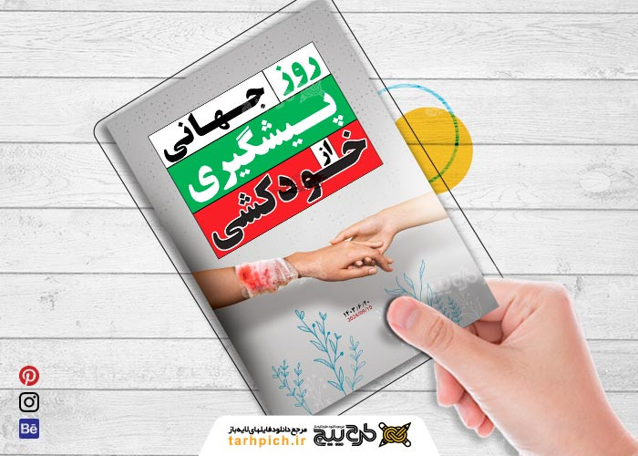 دانلود تراکت روز جهانی پیشگیری از خود کشی
