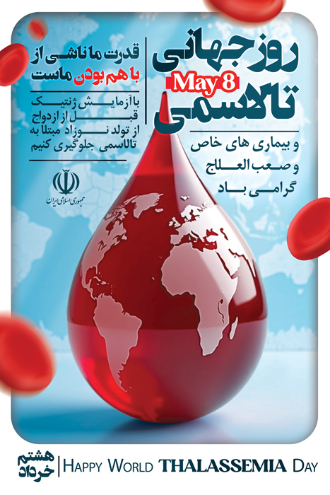 دانلود بنر استرابورد روز جهانی تالاسمی قطره خون