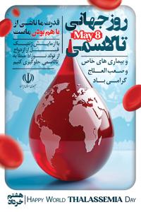 دانلود بنر استرابورد روز جهانی تالاسمی قطره خون