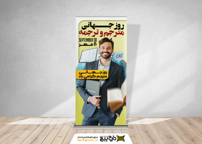 دانلود بنر استند روز جهانی مترجم و ترجمه به همراه کره زمین
