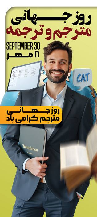 دانلود بنر استند روز جهانی مترجم و ترجمه به همراه کره زمین