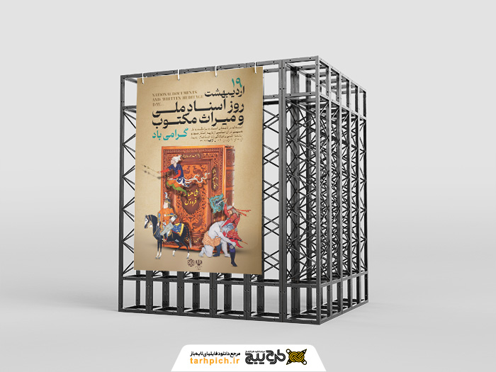 دانلود بنر استرابوردروز اسناد ملی و میراث مکتوب گرامیباد تصویر شاهنامه و تصویر سازی