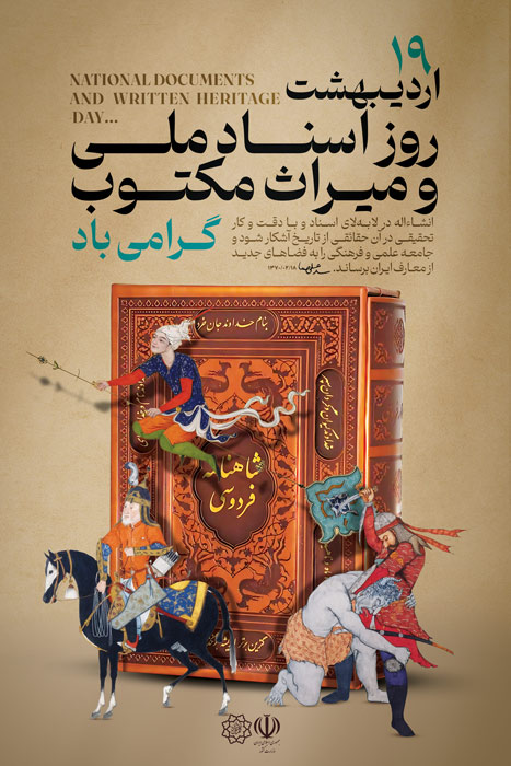 دانلود بنر استرابوردروز اسناد ملی و میراث مکتوب گرامیباد تصویر شاهنامه و تصویر سازی