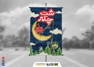 دانلود بنر فرهنگی شب یلدا