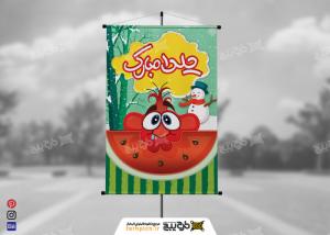 دانلود بنر شب یلدا طرح هندوانه نصفه