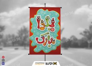 دانلود بنر شب یلدا طرح کرم