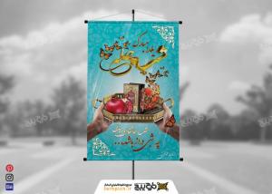 دانلود بنر شب چله یلدا مبارک