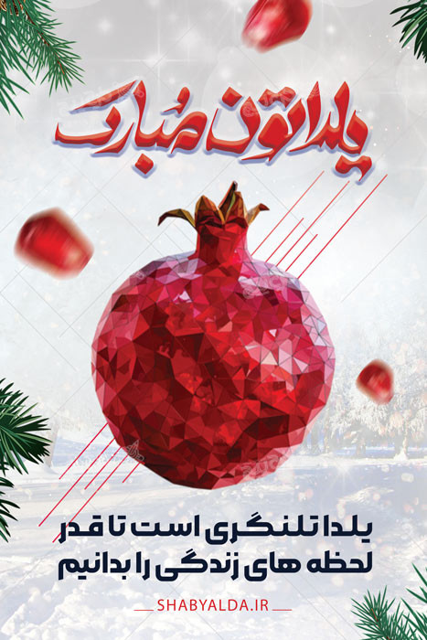 دانلود بنر شب یلدایی با تم رنگی سفید قرمز