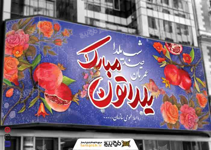 دانلود بیلبورد یلدا با طرح گل و انار