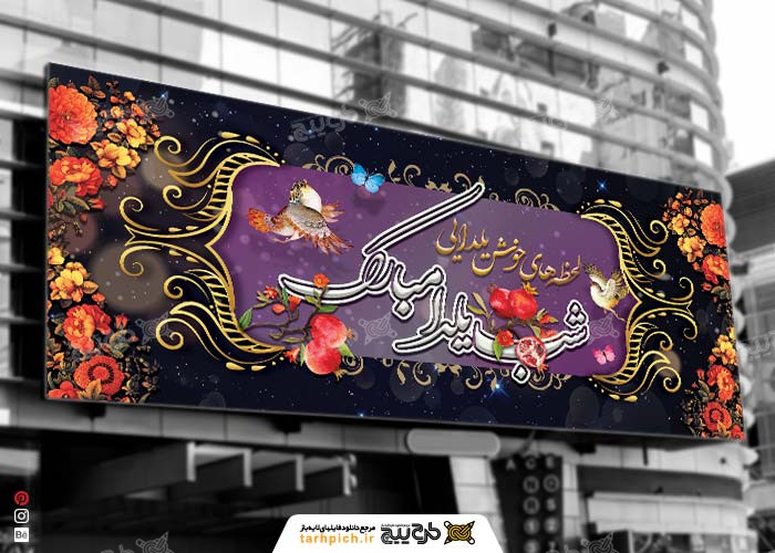 دانلود بیلبورد شب یلدا با طرح تایپوگرافی