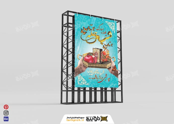 دانلود بنر شب چله یلدا مبارک