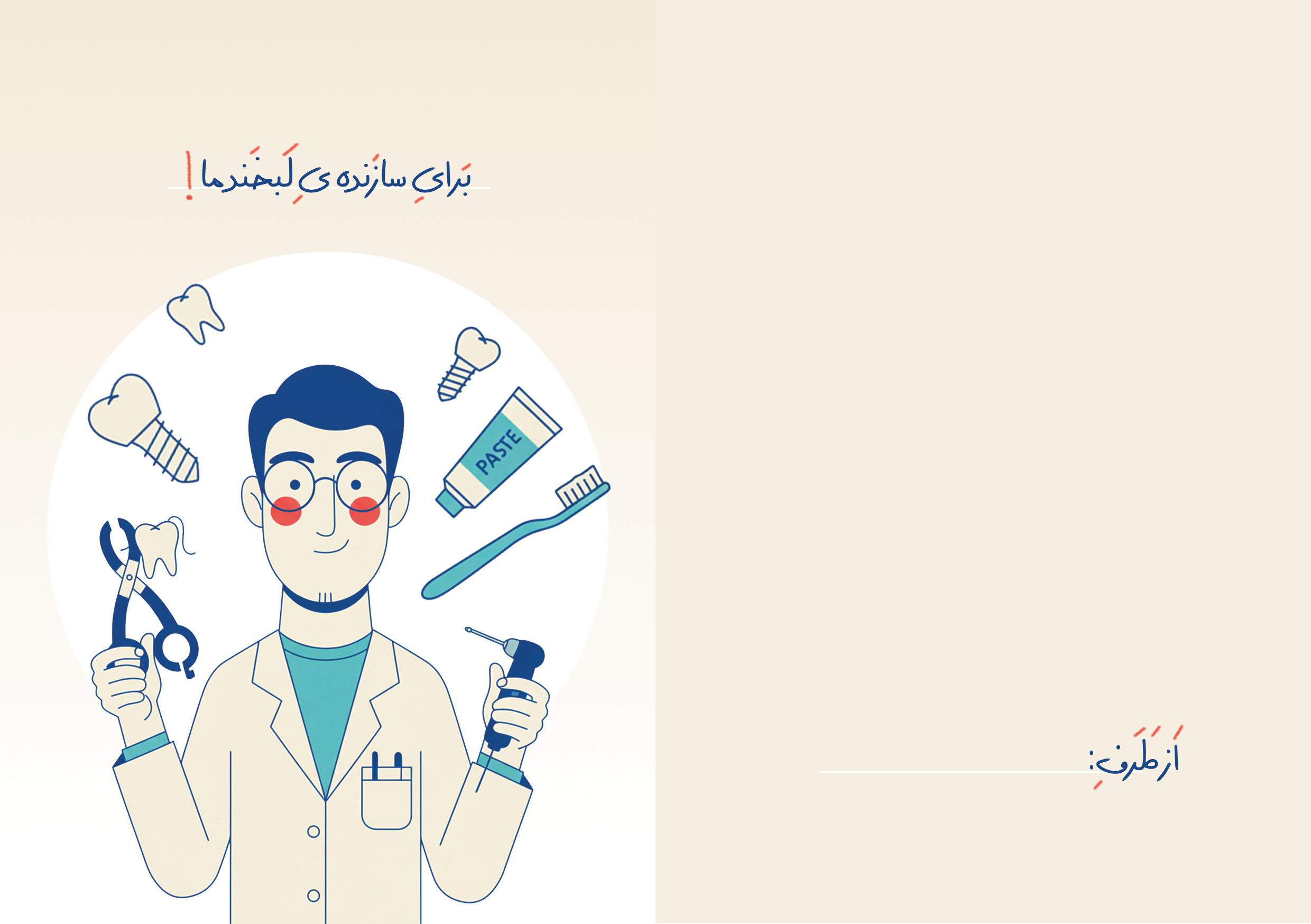 دانلود کارت پستال هدیه دندان پزشک با تصویرسازی