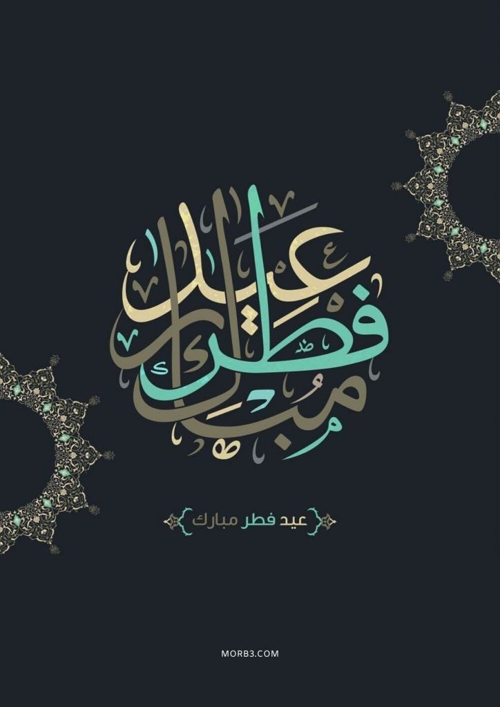 دانلود تصویر استوک تبریک عید فطر با طرح اسلیمی
