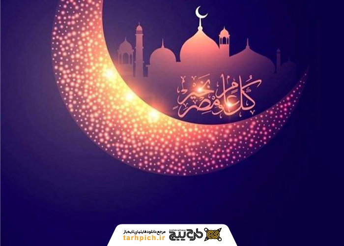 دانلود تصویر استوک ماه رمضان با گنبد و ماه