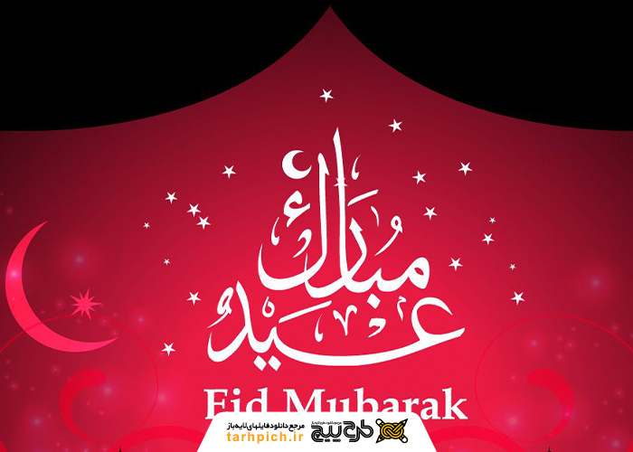 دانلود تصویر استوک پیام تبریک ویژه عید فطر با بکگراند قرمز