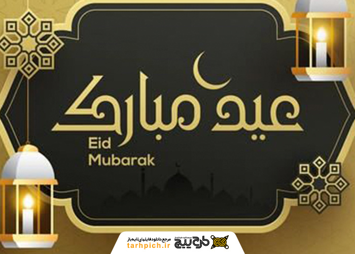 دانلود تصویر استوک تبریک عید فطر با رنگبندی کرم و مشکی
