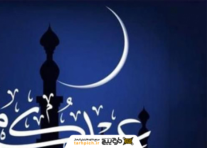 دانلود تصویر استوک تبریک عید فطر با طراحی جذاب