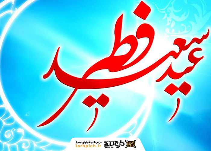 دانلود تصویر استوک تبریک عید فطر با حلال ماه نقره ای