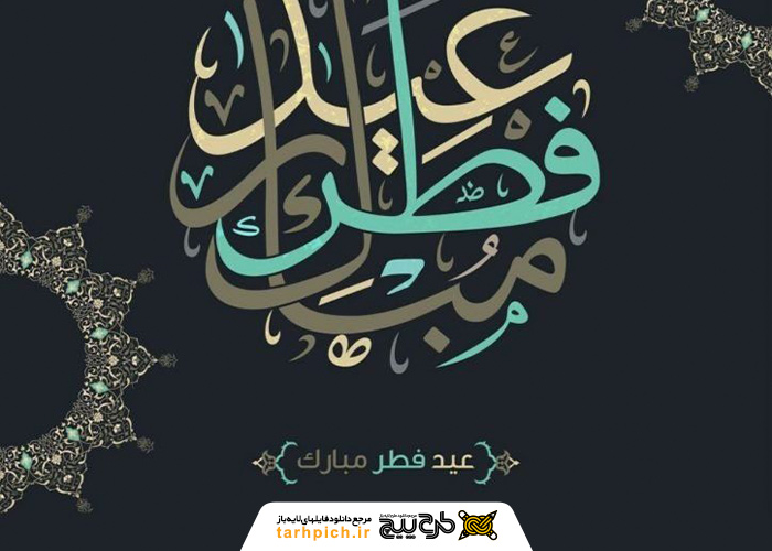 دانلود تصویر استوک تبریک عید فطر با فونت تایپوگرافی