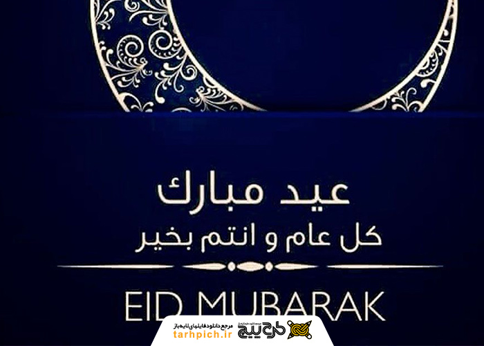 دانلود تصویر استوک تبریک عید فطر به زبان عربی و فارسی با ماه درخشان