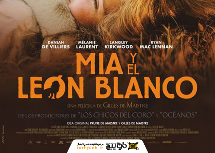 دانلود تصویر استوک معرفی فیلم میا و شیر سفید (Mia and the White Lion)